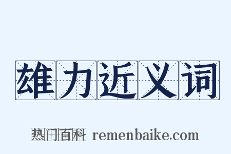 雄力近义词是什么意思的图片